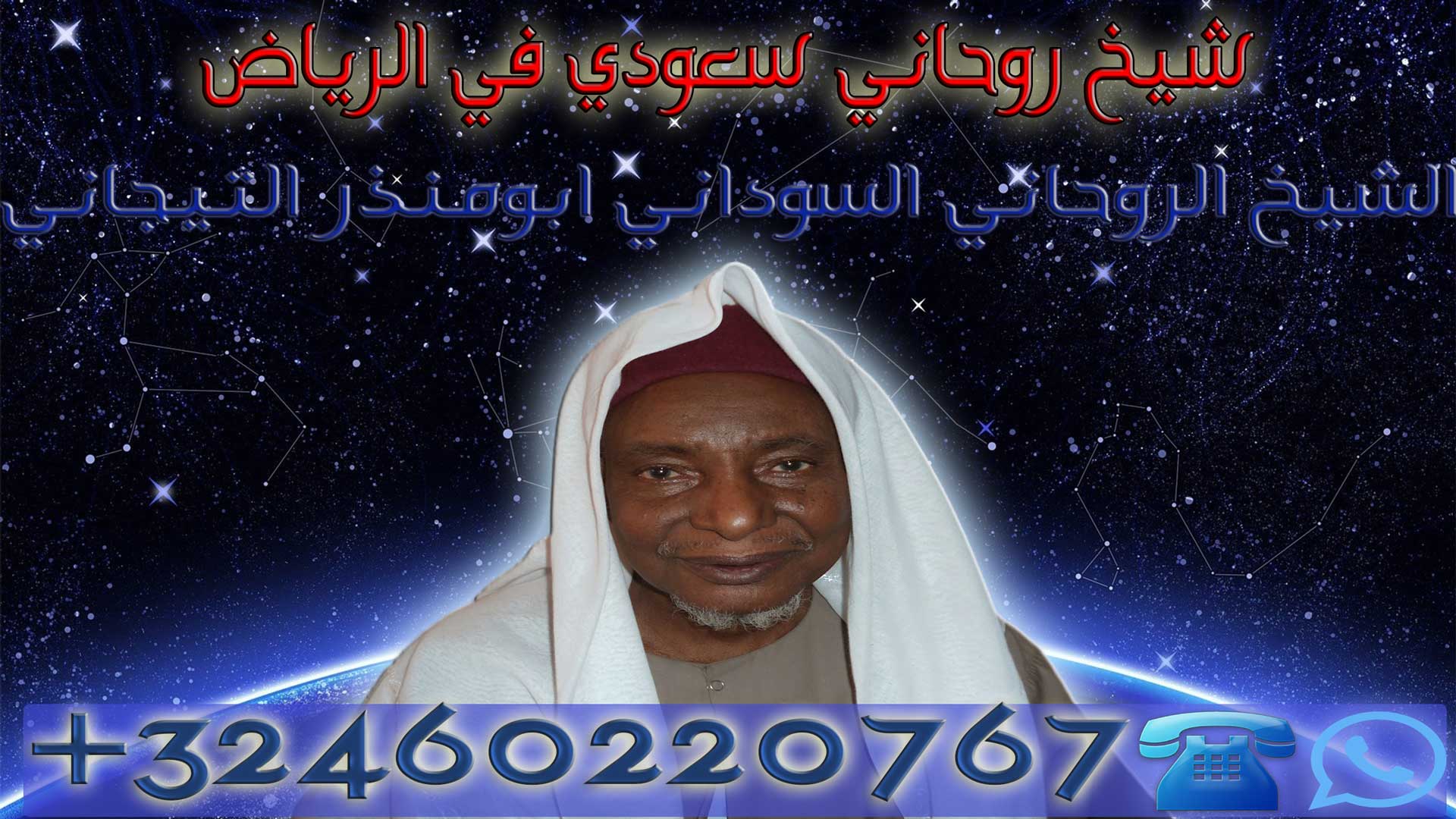 شيخ روحاني سعودي في الرياض