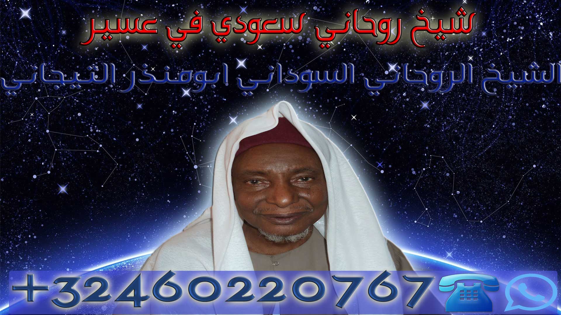 شيخ روحاني سعودي في عسير