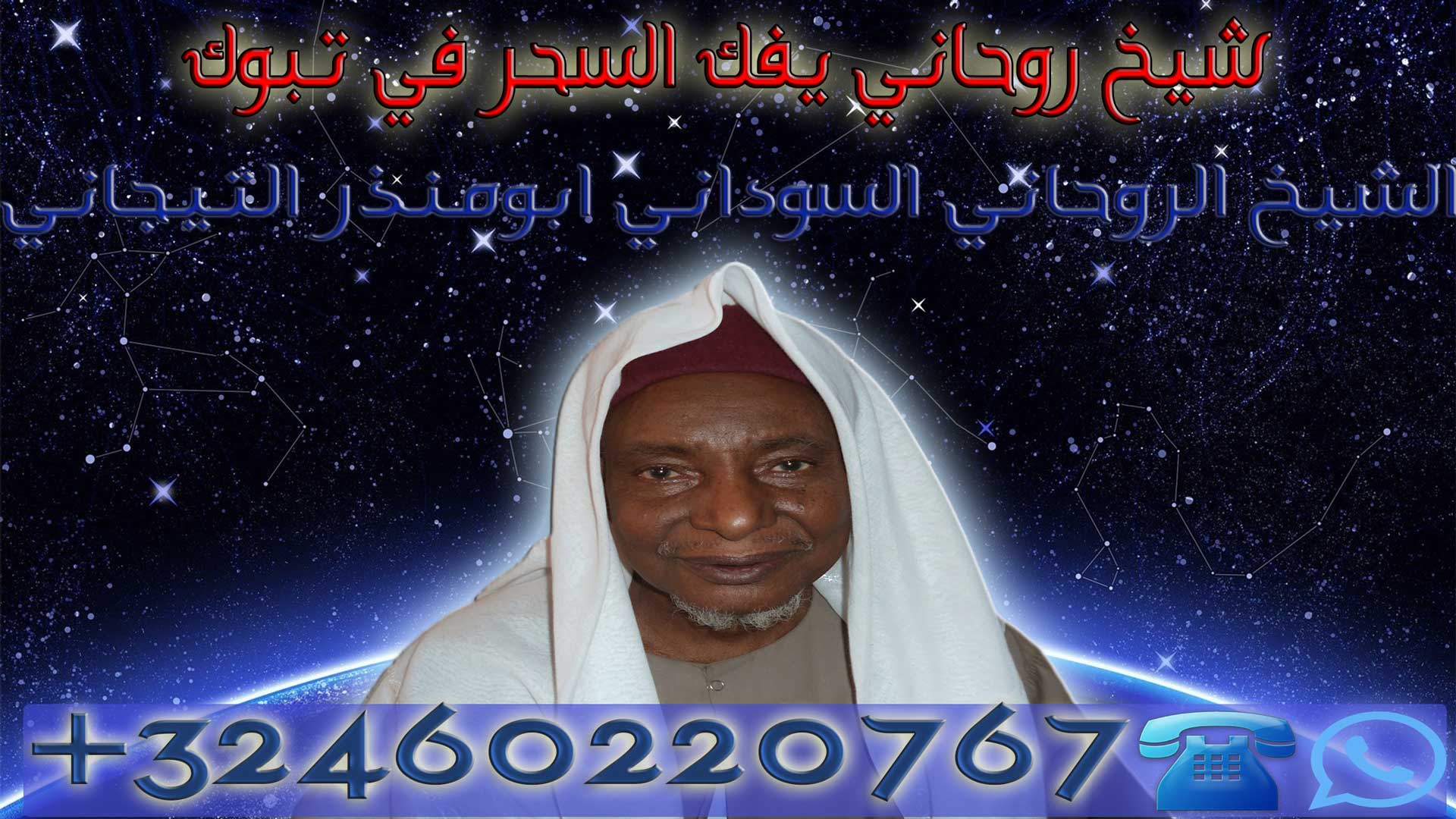 شيخ روحاني يفك السحر في تبوك