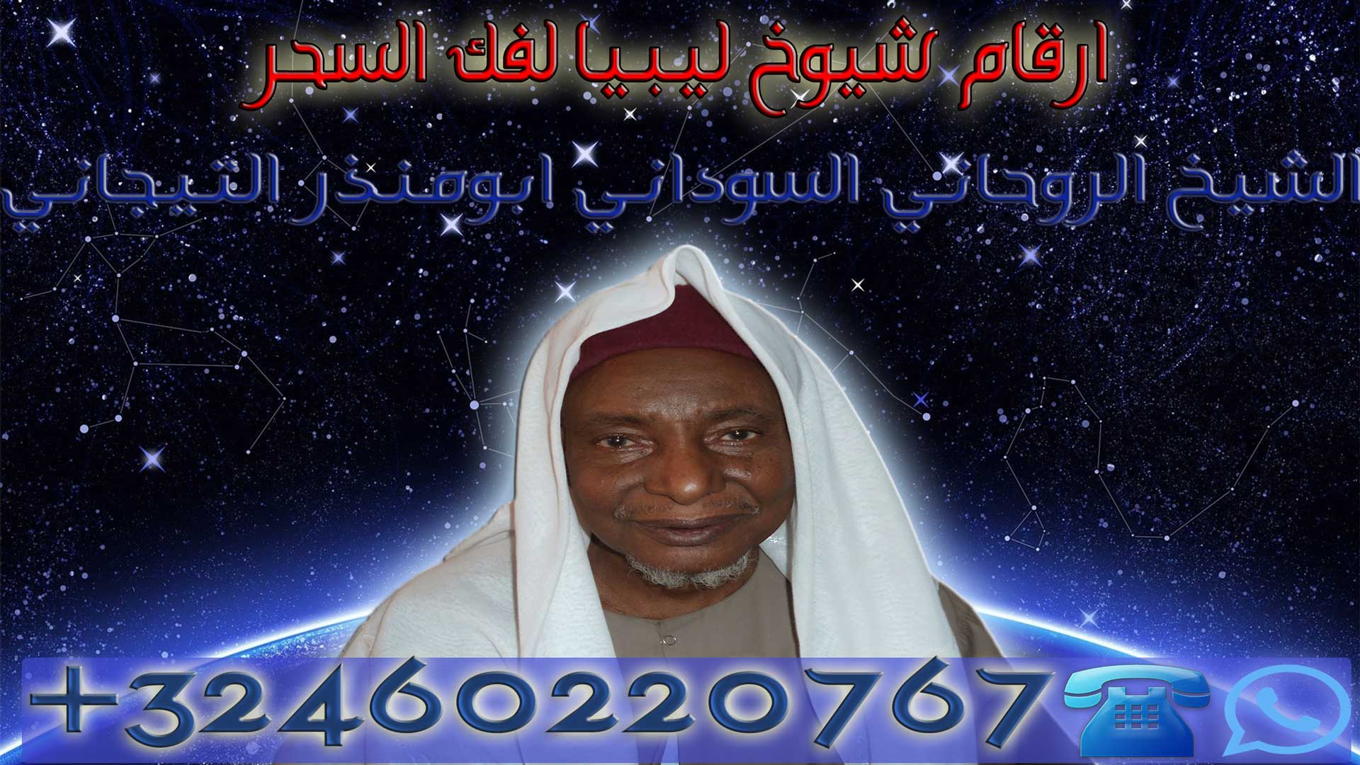 ارقام شيوخ ليبيا لفك السحر