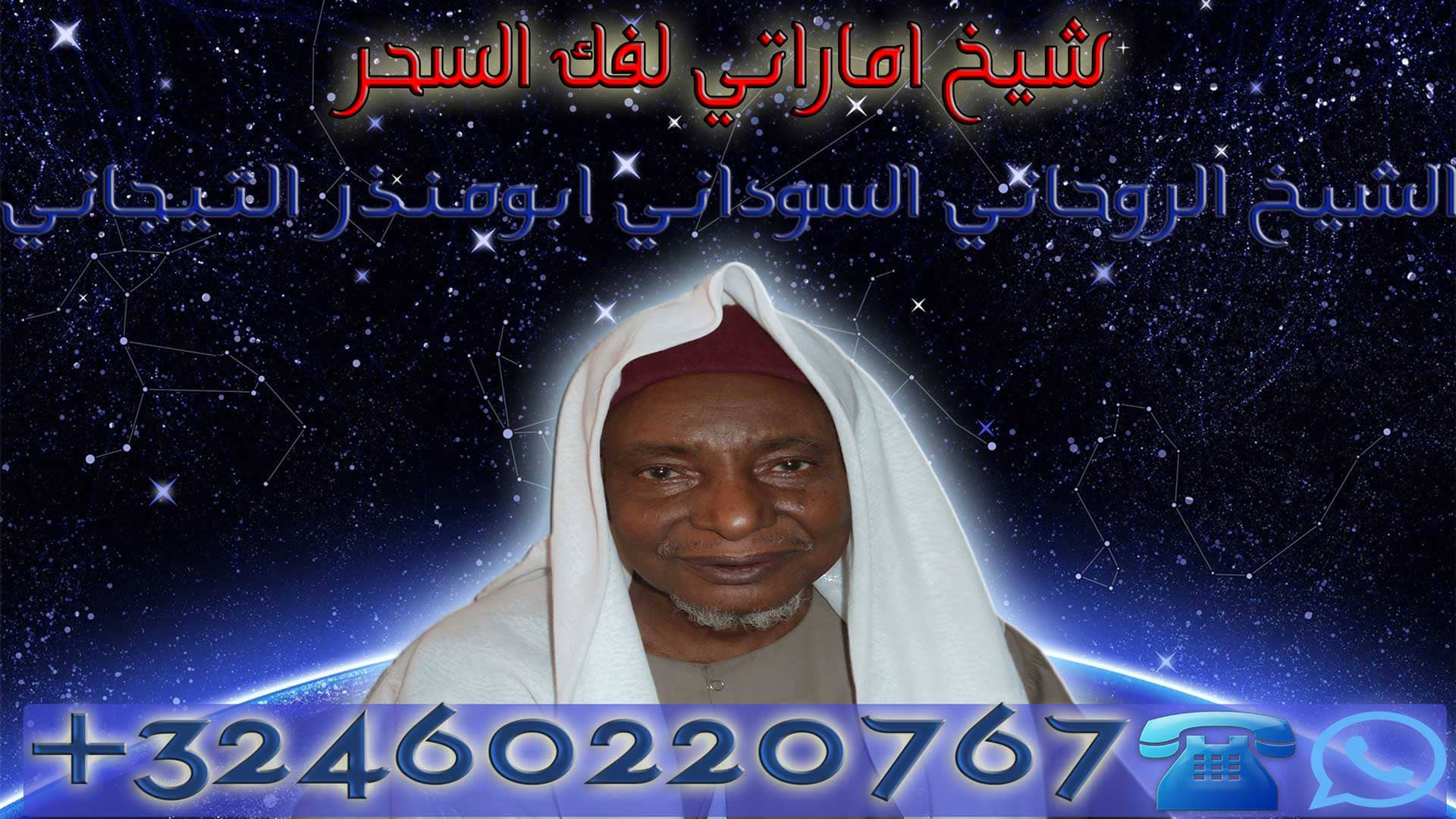 شيخ اماراتي لفك السحر
