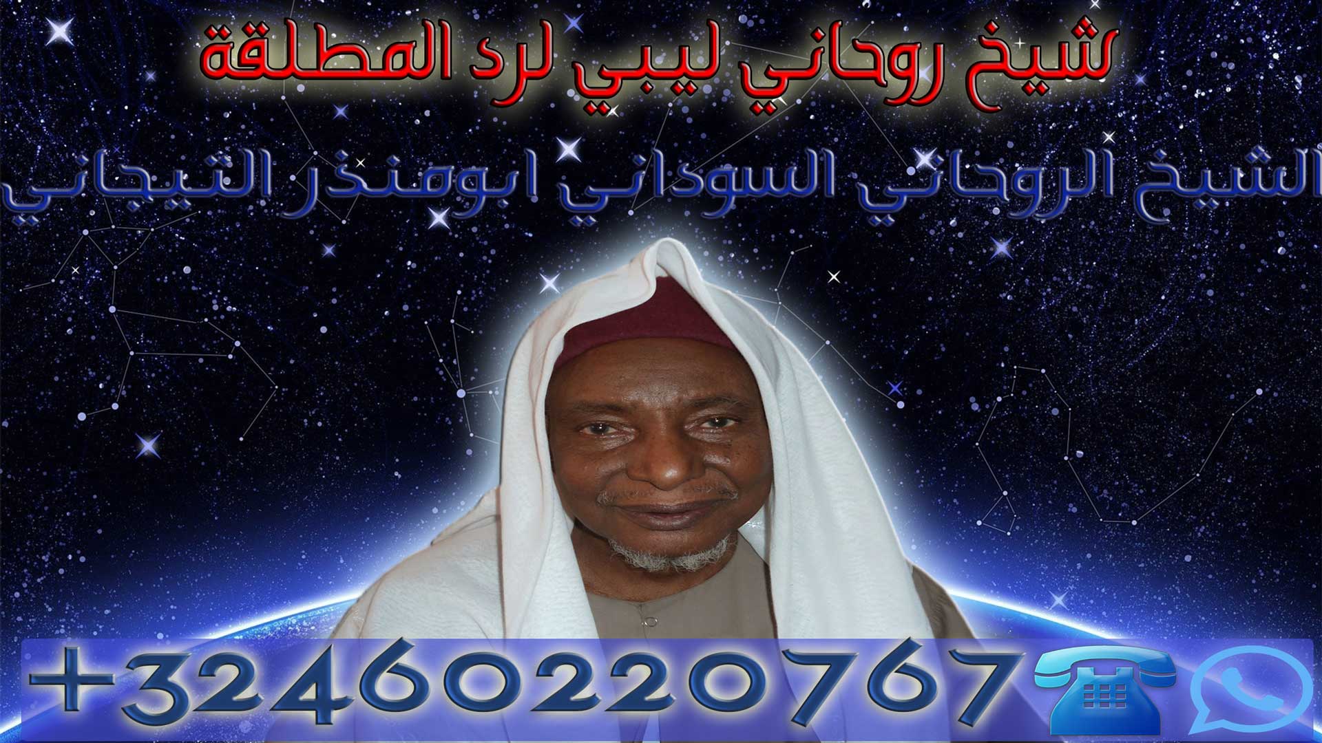 شيخ روحاني ليبي لرد المطلقة