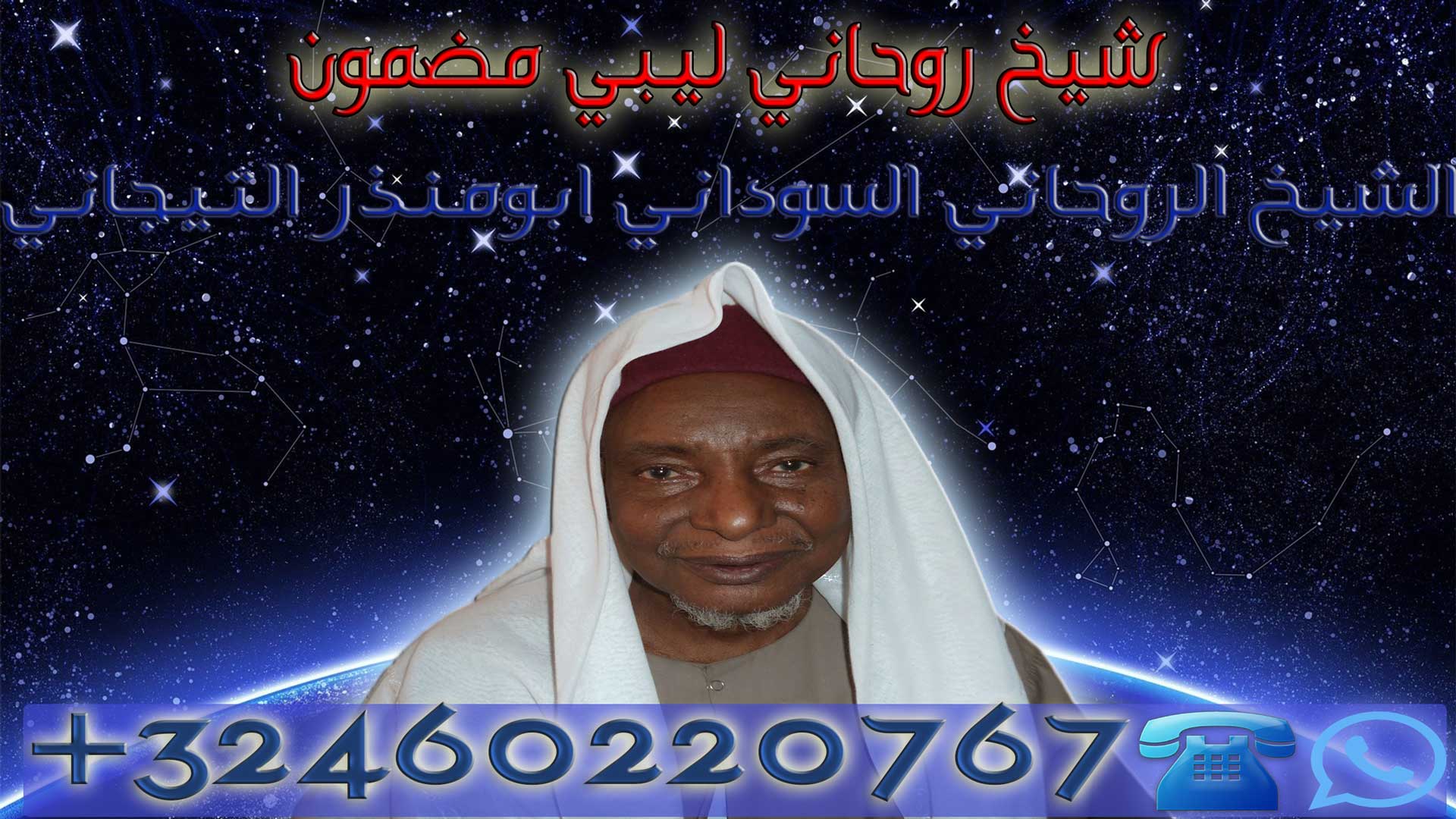 شيخ روحاني ليبي مضمون
