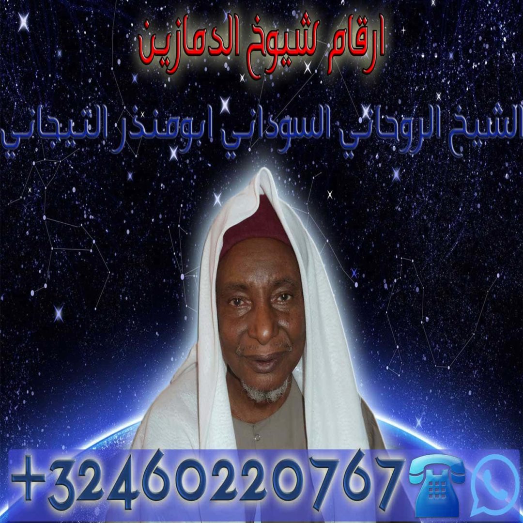 ارقام شيوخ الدمازين | الشيخ الروحاني التيجاني