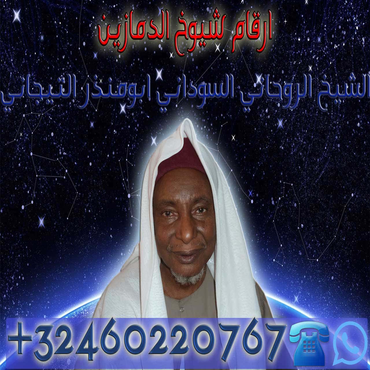 ارقام شيوخ الدمازين
