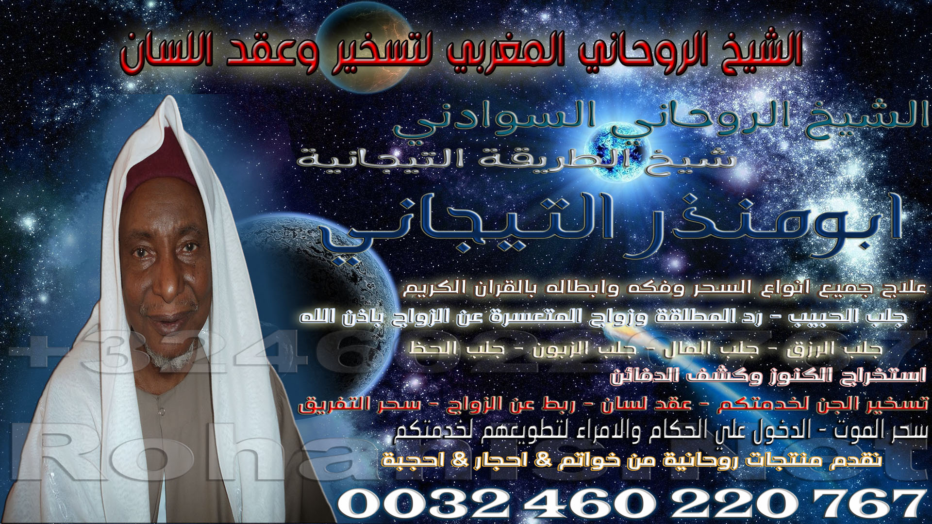 الشيخ الروحاني المغربي لتخسير وعقد اللسان