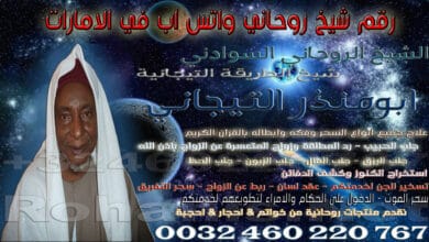 رقم شيخ روحاني واتس اب في الامارات