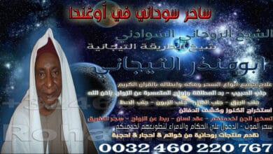 ساحر سوداني في أوغندا