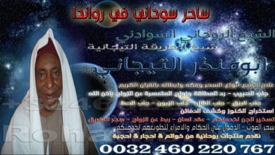 ساحر سوداني في رواندا