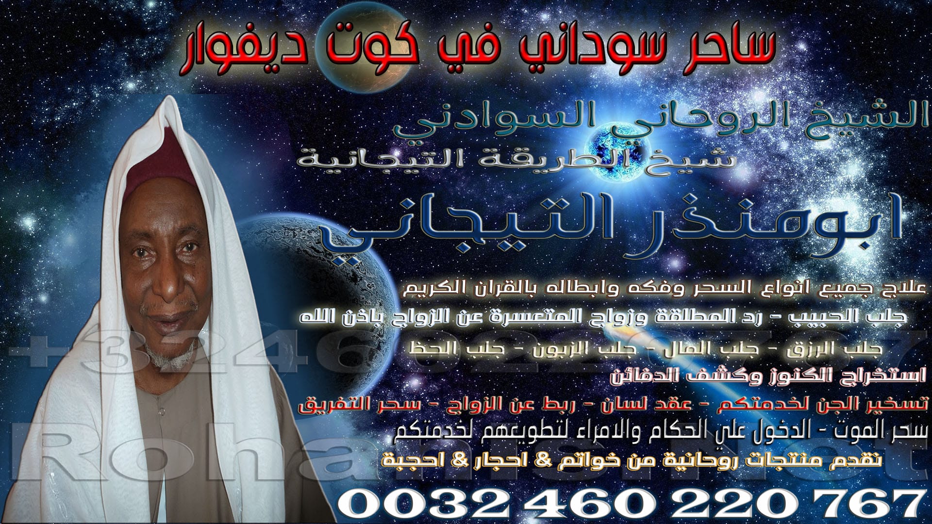ساحر سوداني في كوت ديفوار