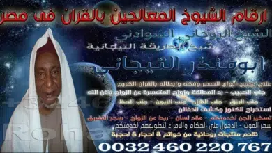 ارقام الشيوخ المعالجين بالقران في مصر