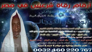 ارقام رقاة شرعيين في مصر