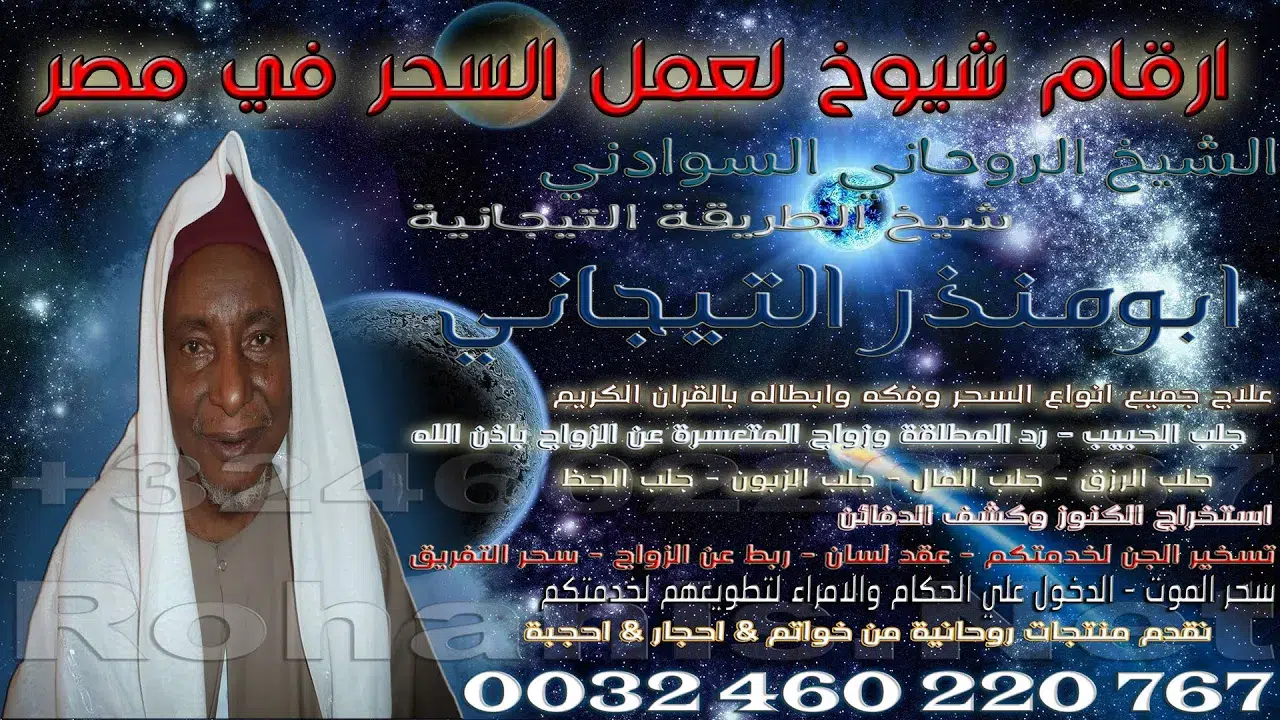 ارقام شيوخ لعمل السحر في مصر