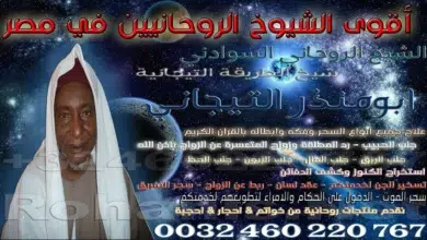 اقوى الشيوخ الروحانيين في مصر