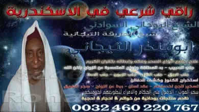 راقي شرعي في الاسكندرية