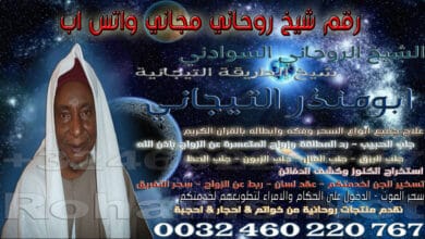 رقم شيخ روحاني مجاني واتس اب
