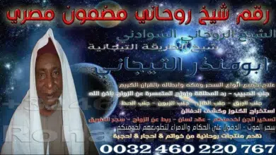 رقم شيخ روحاني مضمون مصري