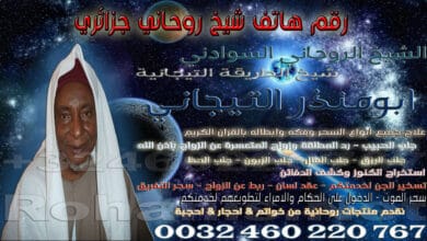 رقم هاتف شيخ روحاني جزائري