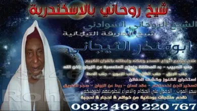 شيخ روحاني بالاسكندرية
