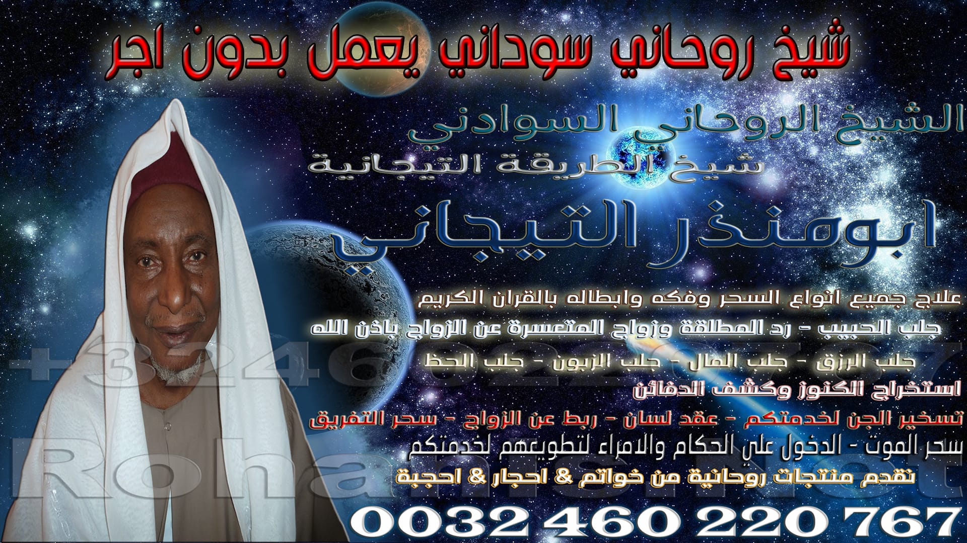 شيخ روحاني سوداني يعمل بدون اجر