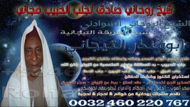 شيخ روحاني صادق لجلب الحبيب مجاني