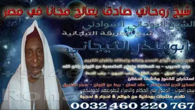 شيخ روحاني صادق يعالج مجانا في مصر