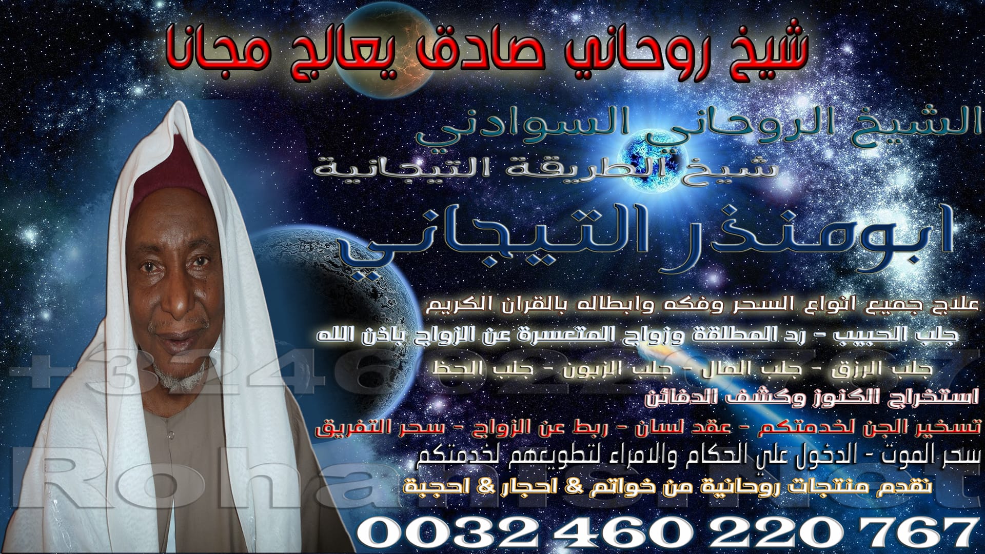 شيخ روحاني صادق يعالج مجانا