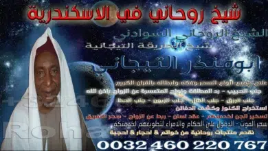 شيخ روحاني في الاسكندرية