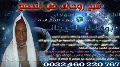 شيخ روحاني في التجمع