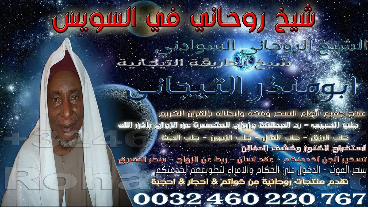 شيخ روحاني في السويس