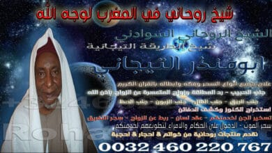 شيخ روحاني في المغرب لوجه الله