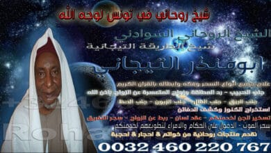 شيخ روحاني في تونس لوجه الله