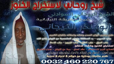 شيخ روحاني لاستخراج الكنوز