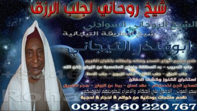 شيخ روحاني لجلب الرزق