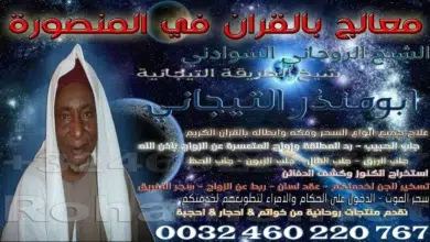 معالج بالقران في المنصورة