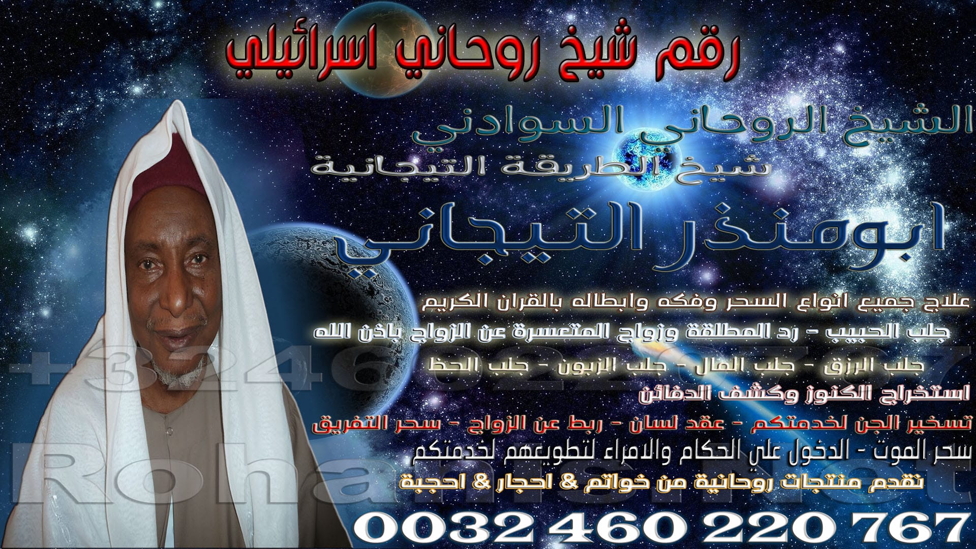 رقم شيخ روحاني اسرائيلي