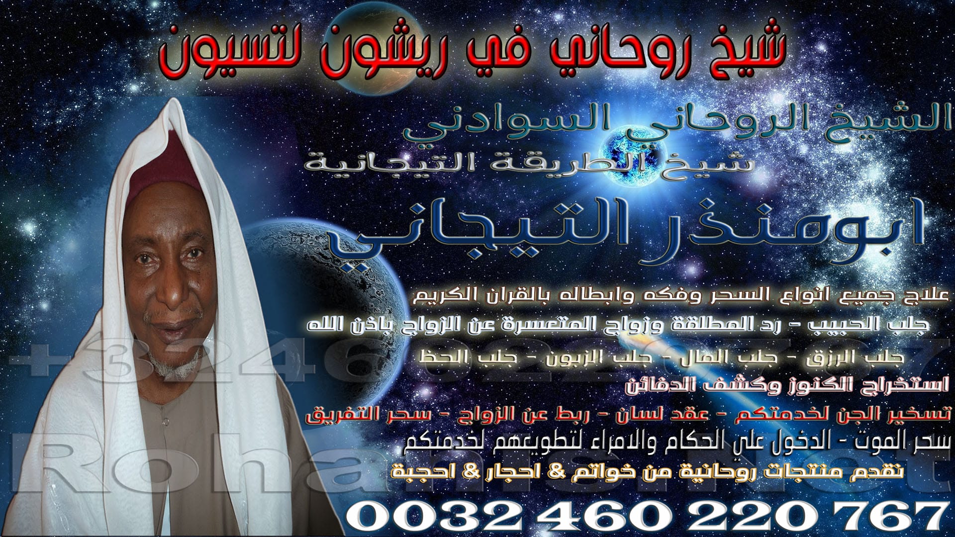 شيخ روحاني في ريشون لتسيون