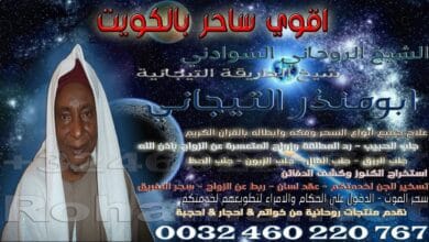 اقوي ساحر بالكويت