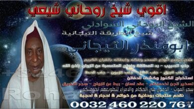 اقوي شيخ روحاني شيعي