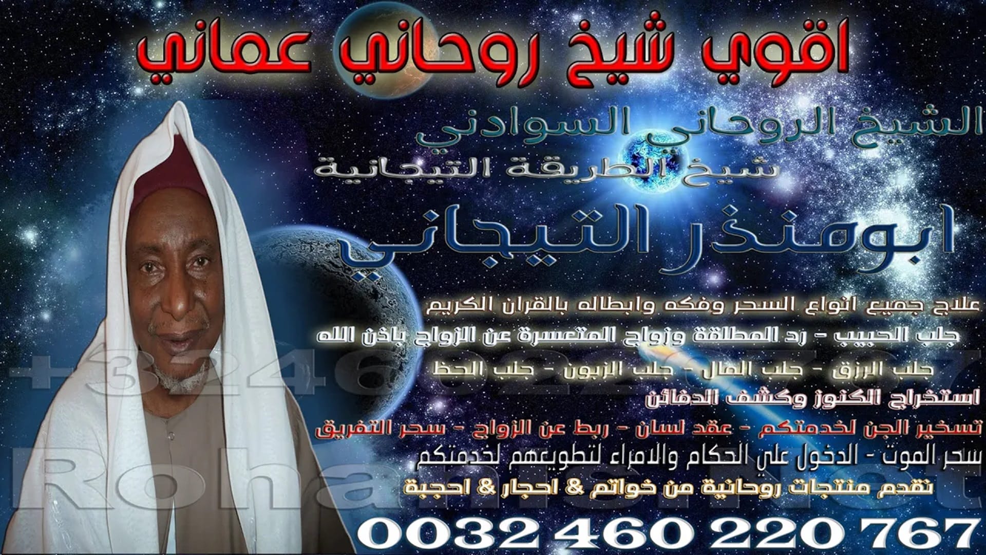 اقوي شيخ روحاني عماني
