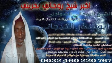 اكبر شيخ روحاني بحريني