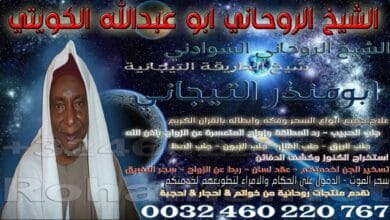 الشيخ الروحاني ابو عبدالله الكويتي