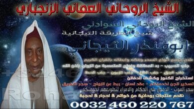 الشيخ الروحاني العماني الزنجباري