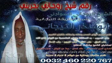 رقم شيخ روحاني بحريني