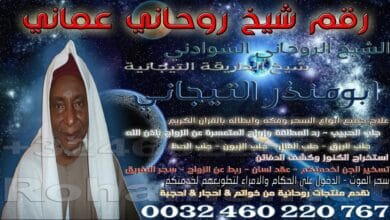 رقم شيخ روحاني عماني