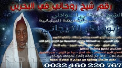 رقم شيخ روحاني في البحرين