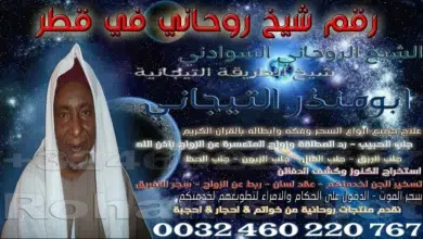 رقم شيخ روحاني في قطر