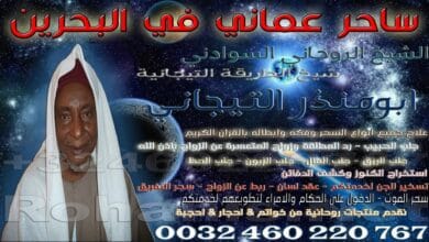 ساحر عماني في البحرين