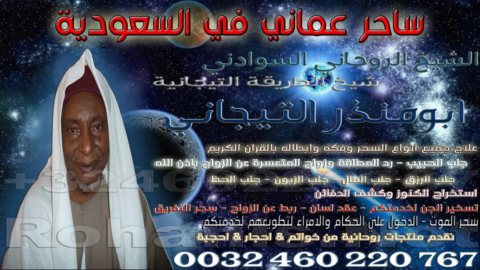 ساحر عماني في السعودية