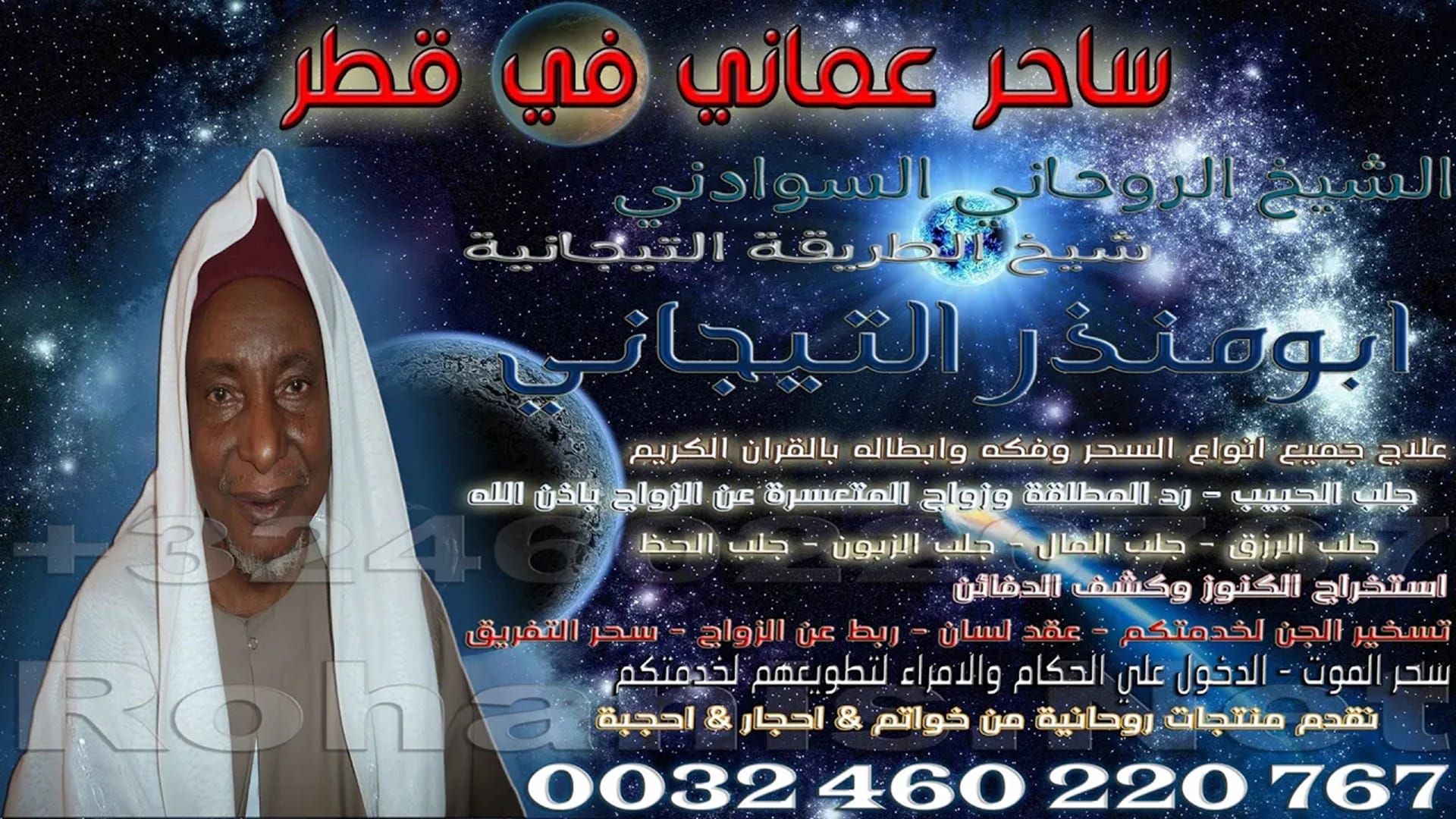 ساحر عماني في قطر